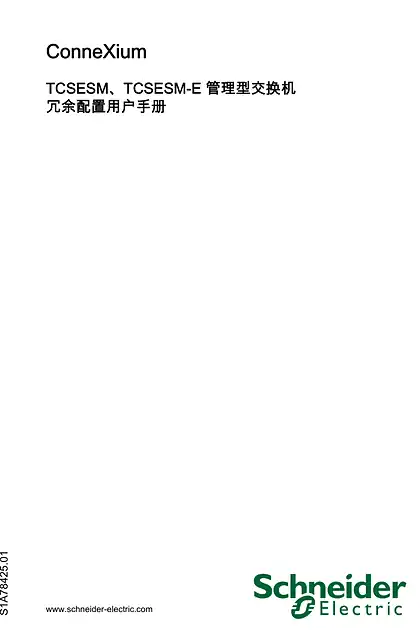 schneider施耐德TCSESM_TCSESM-E 管理型交换机_冗余配置用户手册